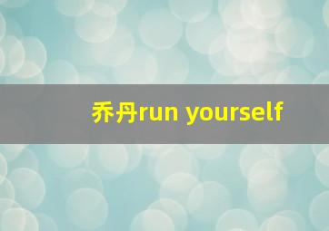 乔丹run yourself